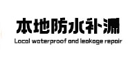 扬中本地防水（中讯网）